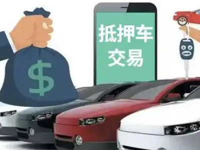 凉山汽车抵押贷款通过率高