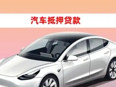 办理凉山车辆抵押贷款需要什么条件，优势以及结清手续?