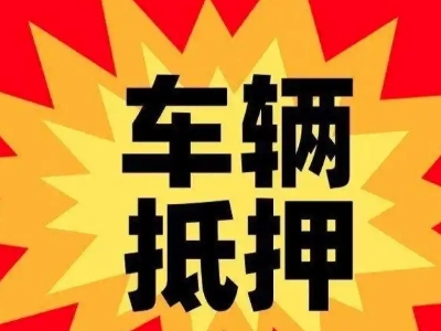 凉山汽车抵押贷款利息一般是多少？